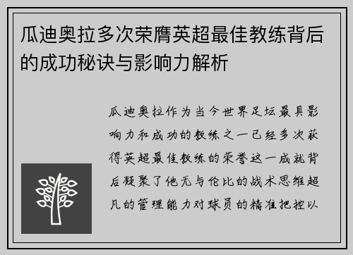 瓜迪奥拉多次荣膺英超最佳教练背后的成功秘诀与影响力解析 瓜迪奥拉多次荣膺英超最佳教练背后的成功秘诀与影响力解析