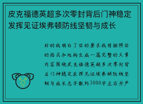 皮克福德英超多次零封背后门神稳定发挥见证埃弗顿防线坚韧与成长 皮克福德英超多次零封背后门神稳定发挥见证埃弗顿防线坚韧与成长