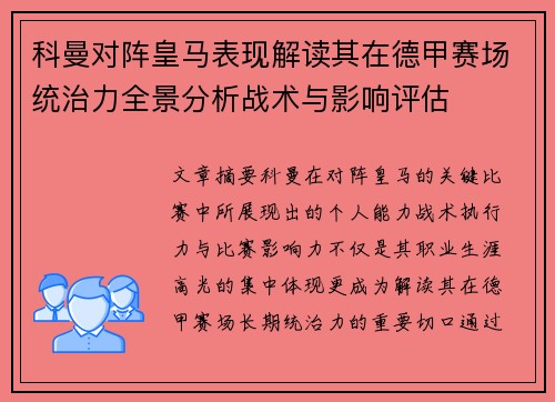 科曼对阵皇马表现解读其在德甲赛场统治力全景分析战术与影响评估