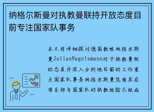 纳格尔斯曼对执教曼联持开放态度目前专注国家队事务