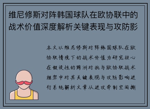 维尼修斯对阵韩国球队在欧协联中的战术价值深度解析关键表现与攻防影响评估