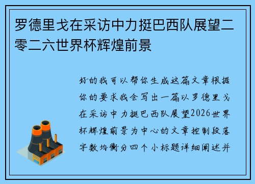 罗德里戈在采访中力挺巴西队展望二零二六世界杯辉煌前景 罗德里戈在采访中力挺巴西队展望二零二六世界杯辉煌前景