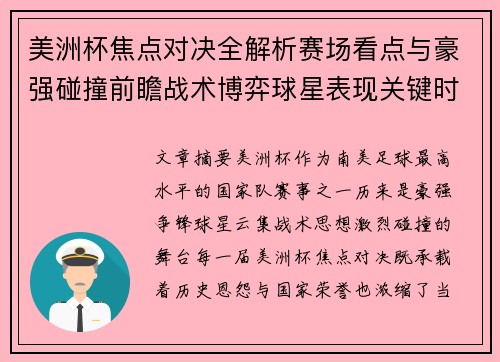 美洲杯焦点对决全解析赛场看点与豪强碰撞前瞻战术博弈球星表现关键时刻 美洲杯焦点对决全解析赛场看点与豪强碰撞前瞻战术博弈球星表现关键时刻