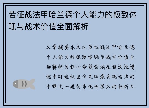 若征战法甲哈兰德个人能力的极致体现与战术价值全面解析