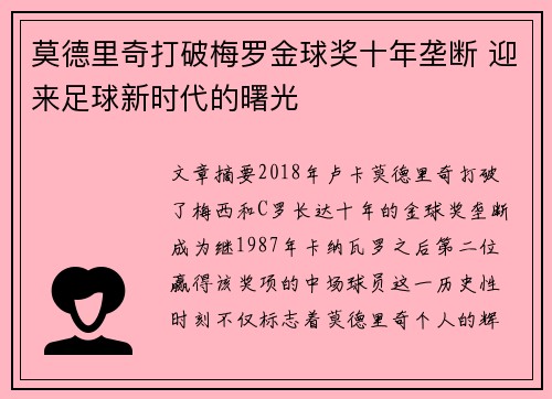 莫德里奇打破梅罗金球奖十年垄断 迎来足球新时代的曙光