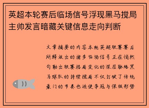 英超本轮赛后临场信号浮现黑马搅局主帅发言暗藏关键信息走向判断 英超本轮赛后临场信号浮现黑马搅局主帅发言暗藏关键信息走向判断