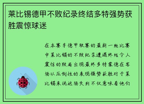 莱比锡德甲不败纪录终结多特强势获胜震惊球迷 莱比锡德甲不败纪录终结多特强势获胜震惊球迷