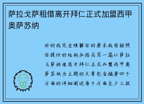 萨拉戈萨租借离开拜仁正式加盟西甲奥萨苏纳
