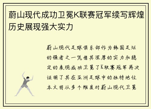 蔚山现代成功卫冕K联赛冠军续写辉煌历史展现强大实力