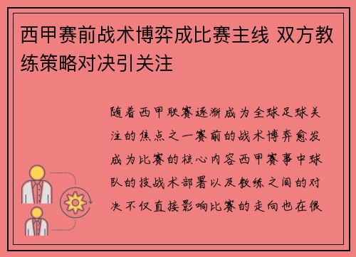 西甲赛前战术博弈成比赛主线 双方教练策略对决引关注