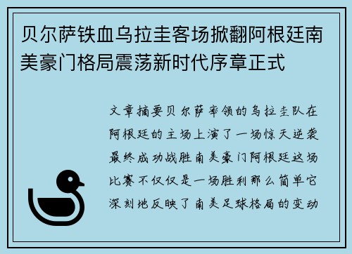 贝尔萨铁血乌拉圭客场掀翻阿根廷南美豪门格局震荡新时代序章正式 贝尔萨铁血乌拉圭客场掀翻阿根廷南美豪门格局震荡新时代序章正式