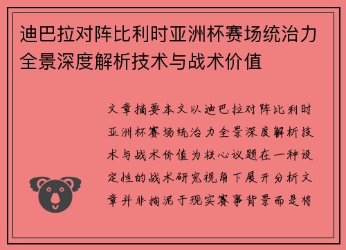 迪巴拉对阵比利时亚洲杯赛场统治力全景深度解析技术与战术价值