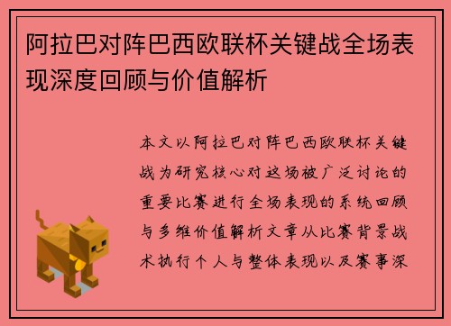 阿拉巴对阵巴西欧联杯关键战全场表现深度回顾与价值解析 阿拉巴对阵巴西欧联杯关键战全场表现深度回顾与价值解析