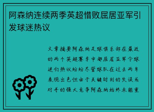阿森纳连续两季英超惜败屈居亚军引发球迷热议 阿森纳连续两季英超惜败屈居亚军引发球迷热议