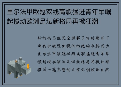 里尔法甲欧冠双线高歌猛进青年军崛起搅动欧洲足坛新格局再掀狂潮 里尔法甲欧冠双线高歌猛进青年军崛起搅动欧洲足坛新格局再掀狂潮