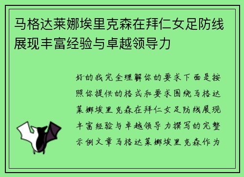 马格达莱娜埃里克森在拜仁女足防线展现丰富经验与卓越领导力