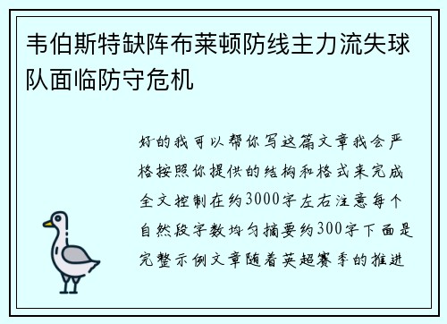 韦伯斯特缺阵布莱顿防线主力流失球队面临防守危机
