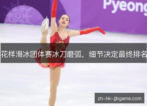 花样滑冰团体赛冰刀磨弧，细节决定最终排名